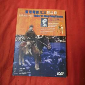 《香港电影之父黎民伟 》DVD 珍贵电影资料记录片 从黎民伟先生的一生来窥探香港以及中国早期电影发展和社会变迁