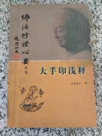 大手印浅释（佛法修证心要丛书）