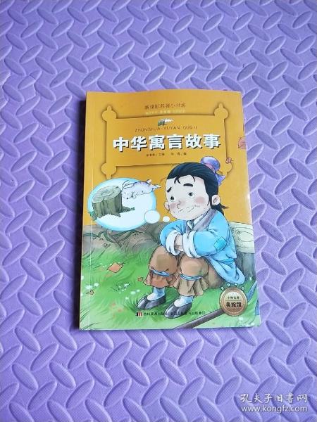 中华寓言故事 （新课标名著小书坊 彩绘注音版新版）陆霞编