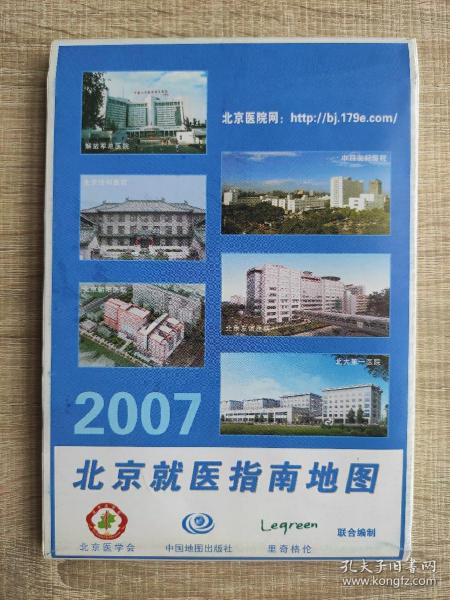 【舊地圖】北京就醫指南地圖   一全開   2007年2月1版1印