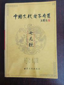 中国古代女子全书·女儿规