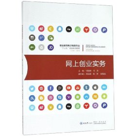 网上创业实务(职业教育电子商务专业十三五规划系列教材) 9787562480525