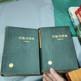 代數學辭典問題解法上下