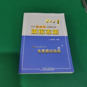 2021江苏高考大数据分析填报志愿