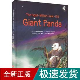 活了800万岁的大熊猫 绘本 方盛国 新华正版
