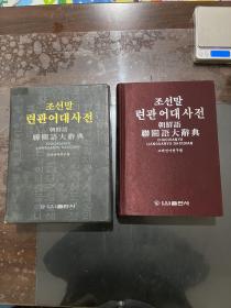 朝鮮語聯關語大辭典 精裝帶函盒