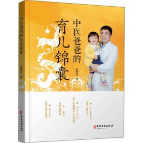 【正版书籍】中医爸爸的育儿锦囊