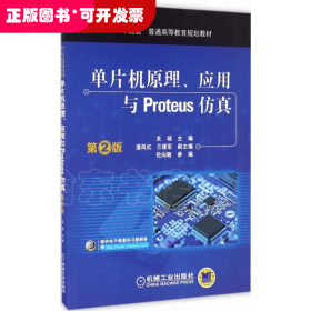 单片机原理、应用与Proteus仿真（D2版）