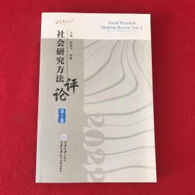 社会研究方法评论第2卷