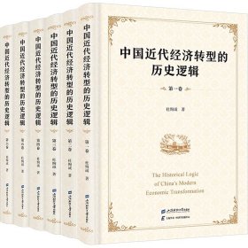 中国近代经济转型的历史逻辑(1-6) 经济理论、法规 杜恂诚 新华正版