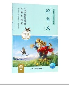 稻草人(3年级名师导读版)/快乐读书吧同步阅读书系