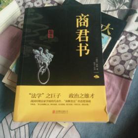 中华国学经典精粹·诸子百家经典必读本:商君书