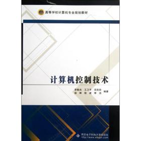 新华正版 计算机控制技术 李敬兆 9787560624808 西安电子科技大学出版社