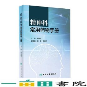 精神科常用药物手册刘铁榜人民卫生出9787117219402