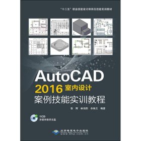 AutoCAD 2016室内设计案例技能实训教程 9787830023553