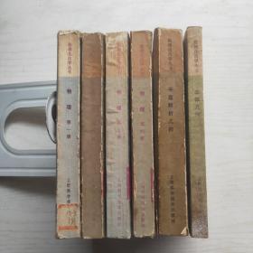 数理化自学丛书：物理 1-4册，平面解析几何，立体几何（6本合售）