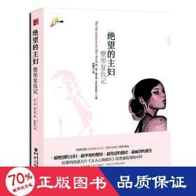 絕望的主婦：整形復仇記 外國現當代文學 菲·維爾登 新華正版