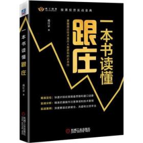 全新正版 一本书读懂跟庄 范江京 9787111694274 机械工业出版社