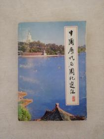 中国历代名园记选注