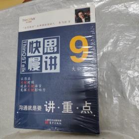 快思慢讲 9大功式沟通就是要讲重点