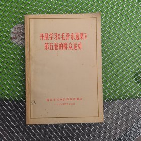 开展学习毛泽东选集第五卷的群众运动