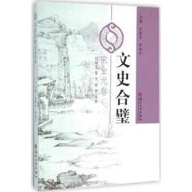 【正版新书】社科宋金元卷·文史合璧