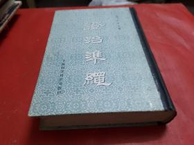 證治準繩（五）幼科