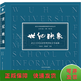 世纪映象 武汉大学信息管理学院百年画册