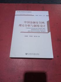 中国金融安全研究丛书·中国金融安全网：理论分析与制度设计(无翻阅)
