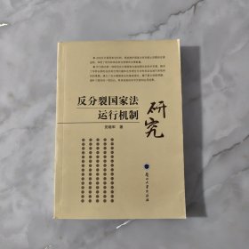 反分裂国家法运行机制研究【正版现货】【无写划】【实拍图发货】【当天发货】