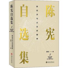 新华正版 新经济与企业家精神 陈宪 9787313240163 上海交通大学出版社 2021-01-01