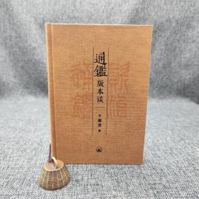【好书不漏】辛德勇签名钤印+限量毛边本《通鉴版本谈》（精装；一版一印）（北京三联书店版）