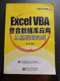 Excel VBA整合数据库应用从基础到实践（含光盘一张）