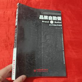 品牌自助餐：命名、理念、视觉【16开】