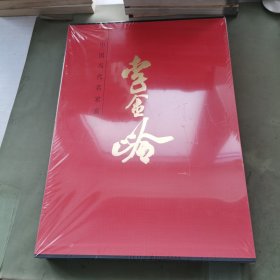 中国当代名家画集李金岭