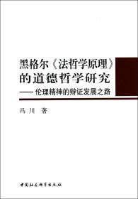 全新正版 黑格尔法哲学原理的道德哲学研究--伦理精神的辩证发展之路 冯川 9787516135372 中国社科