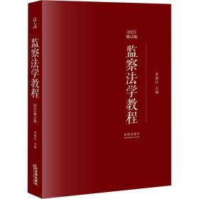 监察学教程 2023修订版 法律教材 作者 新华正版