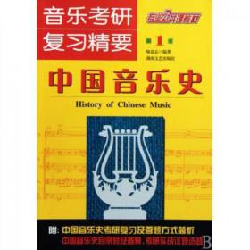 中国音乐史(音乐考研复习精要第1版专业公共课教材)