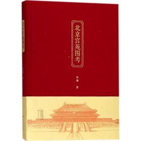 全新正版 北京宫苑图考(精) 朱偰 9787534791833 大象出版社