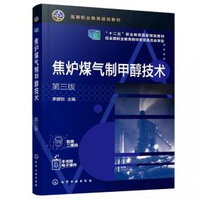 焦炉煤气制甲醇技术(第3版高等职业教育规划教材)