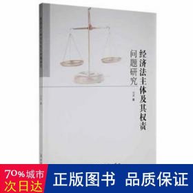 经济法主体及其权责问题研究 经济理论、法规 刘蕾