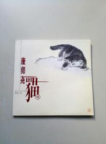 康师尧画猫册