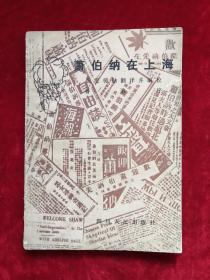 萧伯纳在上海 83年1版1印 包邮挂刷