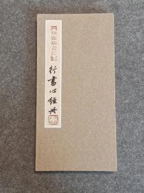 281.   中书协张定柒16*32cm册页(10折)，行书《心*经》