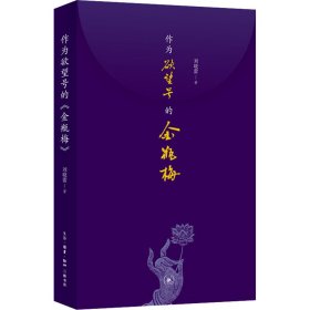 新华正版 作为欲望号的金瓶梅 刘晓蕾 9787108070609 生活·读书·新知三联书店