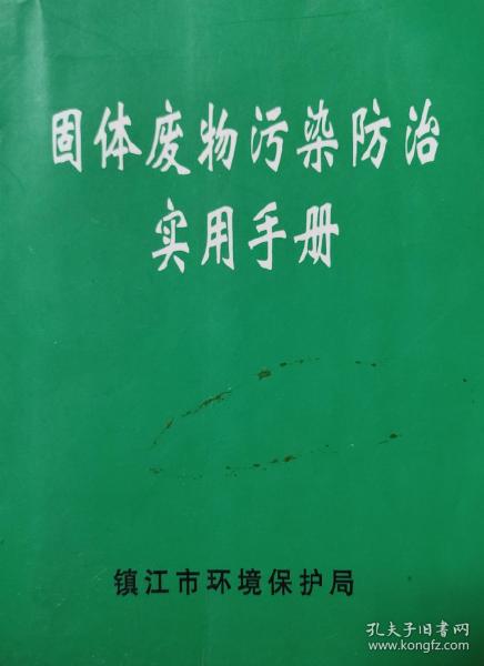 固体废物污染防治实用手册