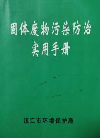 固体废物污染防治实用手册