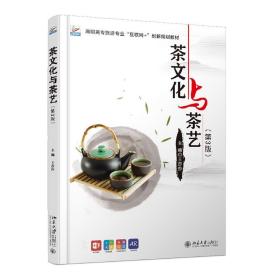 全新正版 茶文化与茶艺（第3版） 王莎莎 9787301315675 北京大学出版社