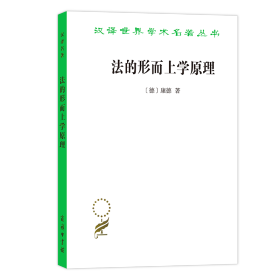 法的形而上学原理(权利的科学)/汉译世界学术名著丛书