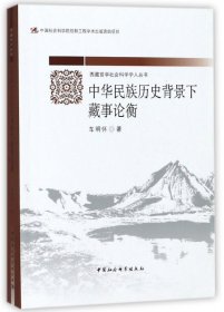 中华民族历史背景下藏事论衡/西藏哲学社会科学学人丛书